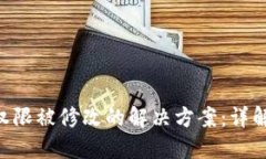 Tokenim权限被修改的解决方