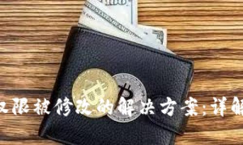 Tokenim权限被修改的解决方案：详解应对措施