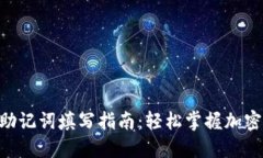 Tokenim助记词填写指南：轻