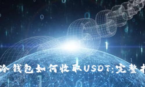 IM冷钱包如何收取USDT：完整指南