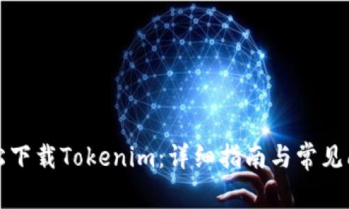 如何轻松下载Tokenim：详细指南与常见问题解答