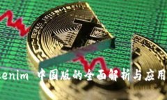  Tokenim 中国版的全面解析