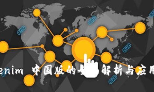  Tokenim 中国版的全面解析与应用前景