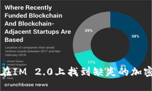 如何在IM 2.0上找到缺失的加密货币