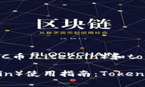 以下是关于LTC币（Litecoin）和tokenim的内容。

LTC币（Litecoin）使用指南：Tokenim的全面解析