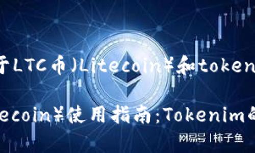 以下是关于LTC币（Litecoin）和tokenim的内容。

LTC币（Litecoin）使用指南：Tokenim的全面解析