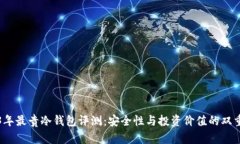 2023年最贵冷钱包评测：安