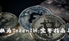 如何将USDT转换为TokenIM：完