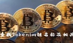 如何查找Tokenim链名称及相