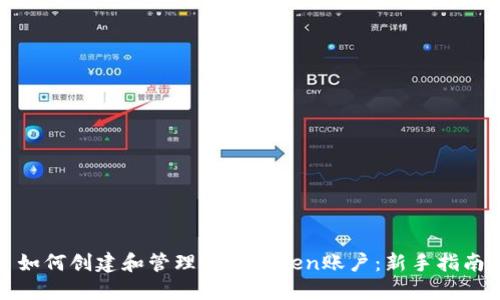 如何创建和管理你的Token账户：新手指南