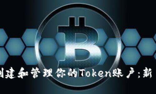 如何创建和管理你的Token账户：新手指南