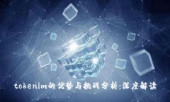 tokenim的优势与挑战分析：