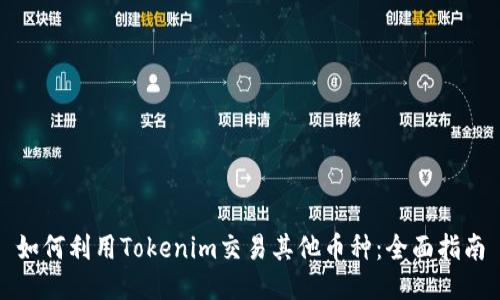 如何利用Tokenim交易其他币种：全面指南