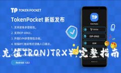 : 如何快速充值TRON（TRX）