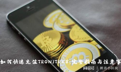 : 如何快速充值TRON（TRX）：完整指南与注意事项