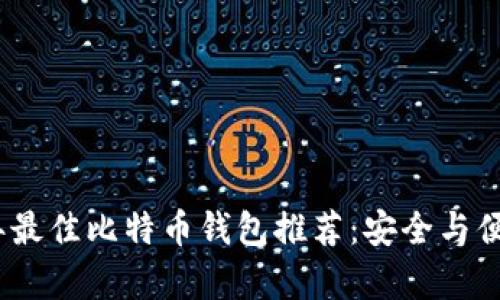 2023年最佳比特币钱包推荐：安全与便利并存