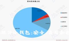 全面解析Keystone硬件冷钱包