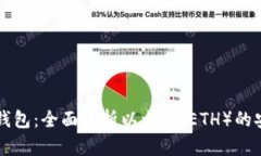 ImToken 2.0钱包：全面解析以