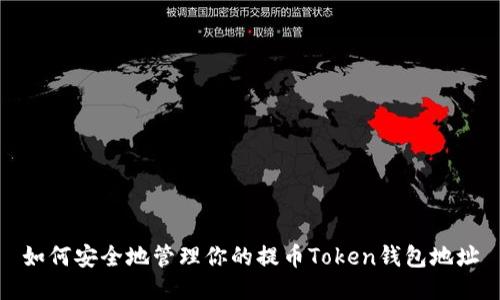 如何安全地管理你的提币Token钱包地址