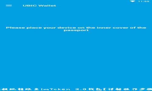 
如何将OKEx提现转账至imToken 2.0钱包？详解操作步骤与注意事项