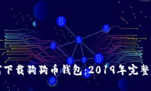 如何下载狗狗币钱包：2019年完整指南