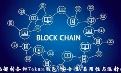 全面解析各种Token钱包：安