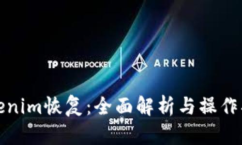 Tokenim恢复：全面解析与操作指南