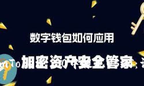 如何在imToken 2.0中提现USDT：详细指南