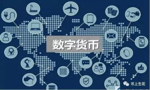   解决Tokenim导入钱包后币种消失的问题及操作指南 / 

 guanjianci Tokenim, 导入钱包, 虚拟币, 钱包安全 /guanjianci 

### 内容主体大纲

1. **引言**
   - 介绍Tokenim及其功能
   - 钱包导入的重要性和风险

2. **Tokenim导入钱包的基本步骤**
   - 下载和安装Tokenim
   - 钱包导入的准备工作
   - 步骤解析

3. **币种消失的常见原因**
   - 导入时的地址错误
   - 钱包未同步
   - 币种不支持

4. **解决币种消失的方法**
   - 如何检查地址准确性
   - 同步钱包的方法
   - 添加新币种的步骤

5. **钱包安全与保护措施**
   - 定期备份
   - 设置强密码
   - 启用双重认证

6. **总结**
   - 重申重要性
   - 建议和后续步骤

### 内容详细介绍

#### 引言
在加密货币领域，Tokenim作为一款流行的钱包管理软件，备受用户欢迎。然而，在使用的过程中，一些用户反映在导入钱包后，账户中的虚拟币突然消失，导致极大的困扰和恐慌。本篇文章将详细分析造成币种消失的原因，并提供有效的解决方案，帮助用户安全高效地管理自己的数字资产。

#### Tokenim导入钱包的基本步骤
首先，确保你已下载并安装Tokenim应用。一般来说，以下是详细的导入步骤：
1. 打开Tokenim应用，进入主界面。
2. 找到“导入钱包”的选项，这通常在设置或菜单中。
3. 输入钱包私钥或助记词，确保输入的准确无误，因为任何一个字母或数字的错误都会导致无法识别。
4. 点击确认，等待应用完成钱包的同步。这一过程可能需要几分钟的时间，取决于网络速度和区块链的拥堵情况。

#### 币种消失的常见原因
1. 导入时的地址错误
这是导致币种消失最常见的原因之一。如果在导入钱包时，输入了错误的地址，Tokenim将无法找到你存放币种的正确账户，从而导致币种无法显示。
另一个可能的情况是，助记词或私钥的输入错误。由于这两个信息是验证用户身份的关键，任何小错误都可能影响资金的恢复。

2. 钱包未同步
Tokenim在导入钱包后，需要与区块链进行同步，以显示当前的余额和交易记录。如遇到网络不稳定或Tokenim服务器的问题，可能会影响同步的进程。
用户可以通过检查网络连接或尝试重启应用来解决此问题。若同步成功，用户的币种应会正常显示。

3. 币种不支持
Tokenim支持多种虚拟币，但并非所有币种都被支持。如果用户在钱包中储存了Tokenim不支持的币种，导入后该币种将不会显示在钱包里。
在导入之前，最好提前确认Tokenim支持的币种列表，以免造成不必要的损失。

#### 解决币种消失的方法
1. 如何检查地址准确性
首先用户需确保导入时输入的地址或助记词与原钱包保持完全一致。可以通过复制粘贴的方式减少手动输入错误。
其次，可以通过查阅Tokenim的官方文档或者用户社区获取更多关于地址格式的信息，这是确保地址准确性的有效方法。

2. 同步钱包的方法
如果遇到币种消失的问题，用户可以尝试手动同步钱包。在Tokenim内，有时候会有“重载”或“同步”的选项，点击之后应用会再次连接区块链来更新信息。
另外，建议用户在Wi-Fi环境下操作，以保证稳定的网络连接。

3. 添加新币种的步骤
如果确认某一币种未被Tokenim支持，用户可以尝试以下步骤自行添加：
1. 在Tokenim应用中找到“添加币种”功能。
2. 输入币种的合约地址与必要信息，确保信息的准确性。
3. 提交申请，完成添加流程。不过需要注意，并非所有添加请求都会立即生效，具体还需等待Tokenim官方审核。

#### 钱包安全与保护措施
1. 定期备份
用户应定期备份钱包以防数据丢失。这不仅包括助记词的保管，还需要将整个应用和配置进行备份。这样在重装应用或设备丢失的情况下，可以快速恢复资产。

2. 设置强密码
强密码是保护账户的重要措施。用户应该设置一个包含字母、数字及符号的复杂密码，并定期更换。

3. 启用双重认证
启用多重安全认证可以显著提高钱包的安全性。如果Tokenim支持双重认证功能，一定要设置并保持启用状态，以防止账户被盗用。

#### 总结
在使用Tokenim进行钱包导入时，用户可能会面临币种消失的问题，但通过正确的步骤与措施，可以有效解决并保障资产的安全。希望本文能够帮助用户深入了解Tokenim的使用，提升其使用体验和安全性。

### 相关问题探讨
1. 如何选择安全的虚拟货币钱包？
   - 选择符合自己需求的钱包至关重要，安全性、易用性和支持的币种都是考量的重点。

2. Tokenim支持哪些币种？
   - 了解Tokenim的支持币种列表是非常重要的，用户可以通过官网或社区了解最新资讯。

3. 如何避免虚拟币丢失的风险？
   - 通过定期备份、设置强密码和启用双重认证，用户可以大大降低资产丢失的风险。

4. 导入钱包前需要检查哪些信息？
   - 确保助记词、私钥和地址的准确性，以及了解应用支持的币种情况。

5. 钱包同步失败的原因有哪些？
   - 网络问题、软件版本不兼容或服务故障等都是导致同步失败的常见原因。

6. 如何在Tokenim中添加新币？
   - 用户在确认币种合约地址后，可以通过Tokenim的“添加币种”功能自行添加。

以上就是关于Tokenim导入钱包后币种消失的深入探讨。如有疑问或需进一步帮助，欢迎与我们联系！