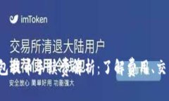 imToken 2.0 钱包提币手续费解析：了解费用、交易