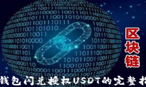 
TP钱包闪兑授权USDT的完整指南