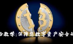 TokenIM备份教学：保障您数字资产安全的全方位指