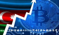 imToken 2.0如何接收ERC20代币？详细指南与常见问题