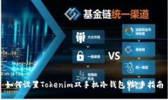 如何设置Tokenim双手机冷钱包：新手指南