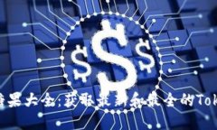 Tokenim地址糖果大全：获取最新和最全的Tokenim糖果