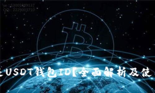 什么是USDT钱包ID？全面解析及使用指南