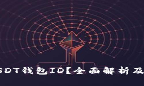 什么是USDT钱包ID？全面解析及使用指南