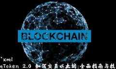 ```xmlImToken 2.0 如何交易以太坊：全面指南与技巧