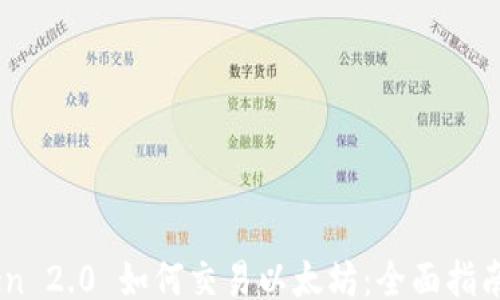 
```xml
ImToken 2.0 如何交易以太坊：全面指南与技巧