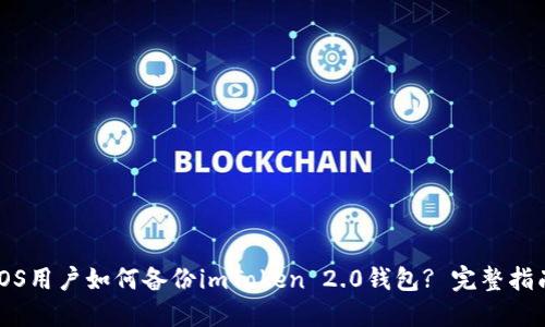 iOS用户如何备份imToken 2.0钱包? 完整指南