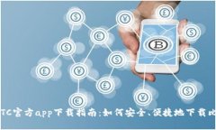 2020年BTC官方app下载指南：如何安全、便捷地下载