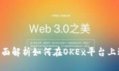 OKEx买币教程：全面解析如何在OKEx平台上进行数字