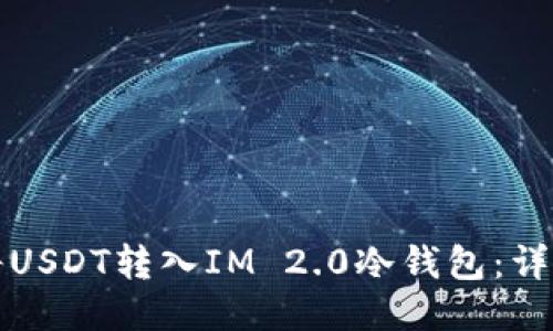 如何将USDT转入IM 2.0冷钱包：详细指南