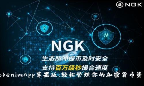 TokenimApp苹果版：轻松管理你的加密货币资产