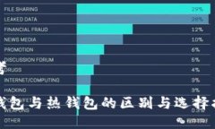 思考冷钱包与热钱包的区别与选择指南