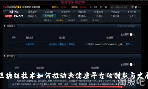 区块链技术如何推动大健康平台的创新与发展