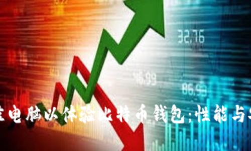 选择最佳电脑以体验比特币钱包：性能与安全并重