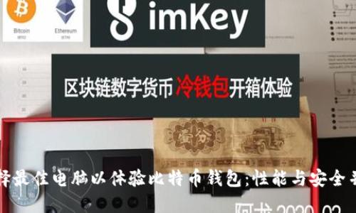 选择最佳电脑以体验比特币钱包：性能与安全并重