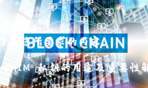 以下是您所要求的内容。

TokenIM 私钥的用途及重要性解析