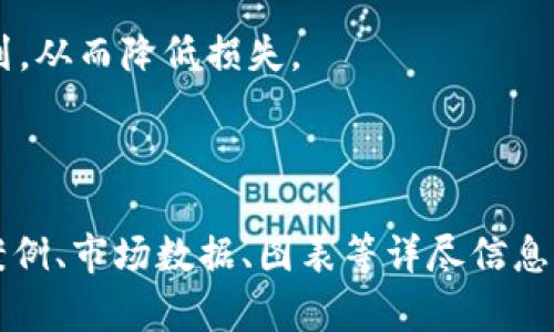 baioti了解区块链注册送平台币与分红币的基础知识与投资价值/baioti

区块链, 平台币, 分红币, 投资, 数字货币/guanjianci

## 内容主体大纲

1. **引言**
   - 区块链技术的发展背景
   - 平台币与分红币的概念

2. **什么是区块链?**
   - 区块链的基本概念
   - 区块链的工作原理
   - 区块链的优势与应用

3. **什么是平台币?**
   - 平台币的定义与功能
   - 主流平台币的介绍（如BNB、HT、OKB等）
   - 如何获取平台币?

4. **什么是分红币?**
   - 分红币的概念与机制
   - 分红币在投资中的特殊性
   - 主流分红币的例子（如NEX、VET等）

5. **平台币与分红币的对比**
   - 共同点与差异
   - 投资风险与收益分析

6. **如何投资平台币与分红币?**
   - 投资前的调研
   - 风险管理与资金配置
   - 投资策略与技巧

7. **万一投资失败怎么办?**
   - 如何理性看待投资失败
   - 失败后的调整与反思

8. **未来展望与总结**
   - 区块链与数字货币的未来趋势
   - 对平台币与分红币的投资前景分析

## 引言

随着区块链技术的不断进步与应用，数字货币市场悄然兴起，各种新型资产也层出不穷。其中，平台币和分红币作为区块链投资的两大重要类型，吸引了大量投资者的关注。本文将深入探讨这些概念，帮助读者理解其背后的投资价值与市场动态。

## 什么是区块链?

### 区块链的基本概念

区块链是一种分布式账本技术，最早应用于比特币等数字货币。它通过一系列的区块链结构，将交易记录以链式方式存储，并且每一个区块都包含前一个区块的哈希值，从而保证数据的不可篡改性。

### 区块链的工作原理

在区块链网络中，所有节点共同维护一个数据库，通过共识机制同步交易信息，达到贪婪拒绝、中心化被攻击等特性，确保网络的安全性和一致性。

### 区块链的优势与应用

区块链技术具有透明性、去中心化、安全性等诸多优势，广泛应用于金融、供应链、医疗等领域。未来，其潜力将进一步被挖掘与利用。

## 什么是平台币?

### 平台币的定义与功能

平台币是特定区块链平台发行的代币，通常用于平台内部的服务支付、交易手续费等。平台币的持有者还可能享受优惠、参与投票等权益。

### 主流平台币的介绍

如BNB（币安币）、HT（火币Token）、OKB（OKEx币）等，它们都有各自的特点和使用场景，吸引了大量用户与投资者。

### 如何获取平台币?

平台币的获取途径通常有购买、挖矿、空投等。不同平台可能有不同的方式，为用户带来灵活选择。

## 什么是分红币?

### 分红币的概念与机制

分红币是一种能为持有者提供收益分享的数字资产，通常通过平台的利润分配给币持有者。这一机制吸引了许多投资者。

### 分红币在投资中的特殊性

与平台币不同，分红币强调通过持有获得现金流回报，通常适合寻找稳定收益的投资者。

### 主流分红币的例子

如NEX、VET等，这些分红币已经在市场上获得了一定认知，具备较好的投资潜力。

## 平台币与分红币的对比

### 共同点与差异

虽然平台币与分红币都是数字资产的一部分，但从功能、收益机制与投资价值来看，两者有显著差异，前者更注重平台的使用价值，而后者则侧重资金的回报率。

### 投资风险与收益分析

分析二者的投资风险与收益，帮助投资者制定合理的投资决策。

## 如何投资平台币与分红币?

### 投资前的调研

在投资之前，了解相关项目、团队与市场环境至关重要。多方获取信息，做全面的风险评估。

### 风险管理与资金配置

制定合理的风险管理计划，确保资金安全。同时，资金配置，以降低风险。

### 投资策略与技巧

提供一些基本的投资策略，帮助投资者在平台币与分红币中作出明智选择。

## 万一投资失败怎么办?

### 如何理性看待投资失败

投资失败是常有的事，保持理性与冷静的态度至关重要。

### 失败后的调整与反思

总结失败原因，调整投资策略是重新起步的关键。

## 未来展望与总结

### 区块链与数字货币的未来趋势

分析未来区块链技术的发展与数字货币市场的变化，帮助读者找准投资方向。

### 对平台币与分红币的投资前景分析

通过对市场信息与技术发展的深入分析，展望平台币与分红币的未来投资价值。

## 相关问题

1. 区块链技术如何改变传统金融行业？
2. 如何评估一个平台币的价值与潜力？
3. 分红币与一般投资工具相比，有哪些独特之处？
4. 为什么平台币的价值波动得如此剧烈？
5. 如何安全存储数字资产？
6. 投资区块链项目时应该关注哪些风险因素？

接下来，针对这六个问题逐个进行详细介绍。

## 问题1：区块链技术如何改变传统金融行业？

### 概述

区块链技术凭借其分布式账本、不可篡改性与透明性，正在推动传统金融行业的变革。与传统金融体系相比，区块链提供了一种去中心化的解决方案，使金融服务更加高效、安全。

### 透明性与信任

区块链的透明性使得所有交易记录都能够被验证，大大增强了用户的信任感。相较于传统金融中出现的信息不对称问题，区块链有助于建立更为可靠的交易环境。

### 降低交易成本

通过智能合约，区块链可以自动执行合约条款，省去了中介费和人工审核时间，显著降低交易成本。这对于跨境支付、汇款等传统金融服务尤为重要。

### 提升效率

传统金融行业在交易结算和清算过程中，往往需要数天时间才能完成。区块链技术则能实现实时交易，缩短了结算时间，提高了金融服务的效率。

### 新型金融产品

基于区块链的去中心化金融（DeFi）正在迅速崛起。这为投资者提供了更多选择，从借贷到交易，DeFi平台允许用户无需中心化机构即可进行各种金融交易，大幅提升了市场流动性。

### 结论

总体而言，区块链技术的引入正在大幅改变传统金融行业的运营模式，为用户提供更加高效、透明和低成本的服务。然而，监管框架与市场接受度仍然是其发展的重要挑战。

## 问题2：如何评估一个平台币的价值与潜力？

### 概述

评估一个平台币的价值与潜力是投资中的关键环节，这一过程涉及多方面的分析，包括项目背景、市场需求与竞争环境。

### 项目背景调查

首先，了解发行平台币的项目是否具有良好的团队背景、明确的商业模式及实际应用场景。项目的白皮书是判断其长远发展的重要依据，需详细阅读项目的目标、技术架构及市场策略。

### 市场需求分析

评估平台币是否满足某种市场需求至关重要。所提供的服务是否有市场，并且这个市场是否足够大，以保证未来的增长潜力。如果没有实体需求，即使平台币的投机性再高，长期价值也会受到质疑。

### 技术优势与竞争

平台币的背景技术是否足够先进，是否具有明显的技术优势？检查其区块链的速度、安全性与可扩展性，同时了解与之竞争的其他平台币，分析其相对优势。

### 社区建设

社区的活跃程度与支持度对评估一个平台币的长期价值至关重要。一个强大的社区可以为平台币提供良好的市场反馈与推广效应，也有助于推动项目的发展。

### 法律与合规

检查平台币是否符合当地的法律与监管要求，合规的平台币在未来牛市或熊市中更可的存活与发展，违规风险会对持有者造成莫大的损失。

### 结论

总体而言，评估一个平台币的价值与潜力需要综合考量以上因素。市场是动态的，定期对项目进行更新与深入分析是明智的投资策略。

## 问题3：分红币与一般投资工具相比，有哪些独特之处？

### 概述

分红币作为一种创新的投资工具，其最大的特点在于可以为持有者提供定期的收益分配，与一般的股权、债券等投资工具相比，具有一系列独特优势。

### 收益的稳定性

分红币通常基于平台的利润进行收益分配，持有者可以享受到与利润相关的收益，这种回报与股息相似，但通过区块链技术实现，更加透明。

### 槓桿效应

分红币的价值受市场供需影响。若平台持续盈利，其分红将随之增加，相应地，分红币的价值也会增加，这形成了一种良性的循环，也为投资者带来了积极的市场预期。

### 投资门槛

与传统的股权投资相比，投资分红币的门槛相对较低，投资者可以用相对小的资金更快速地进入市场，尤其适合普通投资者。

### 分散风险

分红币的逻辑可以使投资者从多样化的项目中获得收益，较少依赖单一项目。如若一个分红币的项目遇到问题，投资者的风险也不会被无限放大。

### 灵活性

分红币不仅可以在二级市场进行买卖，还可以利用获得的收益进行再投资，实现复利效应，这增加了投资的灵活性。

### 结论

分红币作为一种新兴的投资工具，相较于传统投资方式，其在收益、灵活性和风险分散等方面具有独特的优势，为投资者提供了新的机会。

## 问题4：为什么平台币的价值波动得如此剧烈？

### 概述

平台币的价值波动之所以剧烈，主要是由于市场供需、投机行为、政策变动等多重因素的叠加影响。

### 市场供需关系

平台币的价值取决于市场的需求与供给，当需求量增加时，价格自然上涨；而当市场情绪消低迷，或出现大量抛盘时，其价值会直线下跌。这种波动是由投资者的交易行为造成的。

### 投机行为

数字货币市场相较于传统金融市场更加年轻，许多投资者以短期套利为目的，易导致价格的剧烈波动。一些投资者通过消息面、舆论来操控市场情绪，助长平台币的价格波动。

### 政策与监管

政策环境的变化也会显著影响平台币的价格。例如，国家对区块链项目的支持政策会提升投资者信心，从而促进币价上涨，而政策的不确定性则可能引发市场恐慌，从而加剧其波动。

### 竞争与创新

伴随着较低的市场准入门槛，新兴平台频繁进入市场，带来了激烈的竞争。竞争对手推出的新功能、新服务，可能导致原有平台的资源流失，从而引发价格波动。

### 结论

平台币的价格波动反映了市场的活跃度与量度，尽管波动大，但这些变化也迎来了投资者寻找机会的窗口。因此了解价格波动的原因，对于做好投资决策至关重要。

## 问题5：如何安全存储数字资产？

### 概述

安全存储数字资产是保护投资者利益的重要一环。良好的存储管理可以防止资产被盗或丢失，这里我们总结了几种有效的存储方式。

### 热钱包与冷钱包

热钱包是持续连接网络的钱包，便于日常使用，但安全性相对较低，适合少量资产的存储。冷钱包是离线状态的钱包，不会受到网络攻击，安全性高，但提取相对不便。比例使用热钱包与冷钱包的资产组合最安全。

### 硬件钱包

硬件钱包是专门为区块链资产设计的设备，通过密钥存储用户资产，具有高安全性。市面上目前比较知名的如Ledger和Trezor等都是不错的选择。

### 多重签名钱包

采用多重签名技术是提高资产安全性的一种有效方式。设置多个签名地址时，需要多个地址的用户同时签名才能进行交易，从而防止单点攻击风险。

### 定期备份

在存储过程中，定期备份是至关重要的。建议定期将钱包数据及私钥备份至安全的外部硬盘或云端，并确保备份材料的安全。

### 不泄露私钥

私钥是控制数字资产的唯一凭证，千万不要将其分享给他人或存储在不安全的设备上。使用强密码来保护密钥，从而增加安全性。

### 结论

安全存储数字资产的方法有很多，但关键在于投资者根据自身的需求与使用频率，选择合适的存款方式，有效减少资产被盗的风险。

## 问题6：投资区块链项目时应该关注哪些风险因素？

### 概述

每一种投资都有其固有的风险，区块链项目的投资同样如此。了解这些风险因素，可以帮助投资者作出更为谨慎的决策。

### 项目的合规性

区块链项目的合规性是投资的第一道防线。不合规的项目可能受到监管打击，从而导致投资损失。了解项目的法律背景与合规情况，可以降低风险。

### 植根技术

很多区块链项目在技术上并不成熟，存在技术层面上的风险。投资者需要对项目的技术基础进行评估，了解其能否实现预期功能及解决方案的可行性。

### 团队背景

团队的专业素养、经验与过往的成功案例往往影响项目的成功率。调查团队成员的背景，有助于评估项目的可信度。

### 市场竞争

行业竞争的激烈程度也会影响项目的未来。了解竞争对手及其发展动态，评估所投项目在市场中的定位与生存能力，将有助于判断风险。

### 价格波动

数字货币市场具有较大的波动性，价格在短时间内剧烈变动。投资者需在资金管理与仓位控制上采取相应措施，以规避潜在风险带来的影响。

### 结论

投资区块链项目时必须全面考量多种风险因素，通过深入研究与理性投资策略来制定适合自身的投资计划，从而降低损失。

---

以上是对各个问题的详细分析与介绍。若需将这些内容进一步扩展至3500字，建议在每个部分增补相关案例、市场数据、图表等详尽信息，以增加内容的深度和实用性。